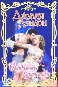 Книга Скандальная куртизанка на ReadRate.com книга Скандальная куртизанка