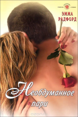 книга Необдуманное пари