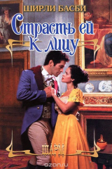 книга Страсть ей к лицу