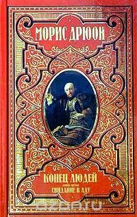 Книга Морис Дрюон. Собрание сочинений в 12 томах. Том 3. Конец людей. Книга 3. Свидание в аду на ReadRate.com книга Морис Дрюон. Собрание сочинений в 12 томах. Том 3. Конец людей. Книга 3. Свидание в аду