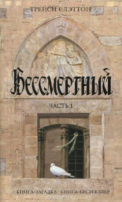 Книга Бессмертный. В 2 частях. Часть 1 на ReadRate.com книга Бессмертный. В 2 частях. Часть 1