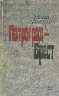 Книга Петроград - Брест на ReadRate.com книга Петроград - Брест