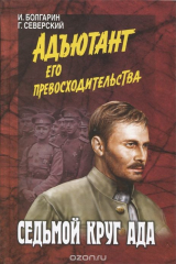 книга Седьмой круг ада. Адъютант его превосходительства. Книга 2