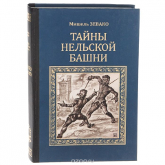 Книга Тайны нельской башни на ReadRate.com книга Тайны нельской башни