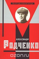 книга Александр Родченко