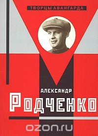 Книга Александр Родченко на ReadRate.com книга Александр Родченко