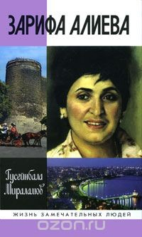 Книга Зарифа Алиева на ReadRate.com книга Зарифа Алиева