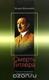 Книга Смерть Гитлера. Последняя тайна фюрера. Новое расследование на ReadRate.com книга Смерть Гитлера. Последняя тайна фюрера. Новое расследование