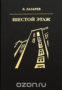 Книга Шестой этаж на ReadRate.com книга Шестой этаж