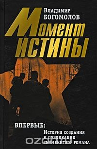 Книга Владимир Богомолов. Сочинения в 2 томах. Том 1. Момент истины на ReadRate.com книга Владимир Богомолов. Сочинения в 2 томах. Том 1. Момент истины