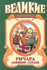 книга Ричард Львиное Сердце: Поющий король