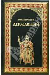 книга Державный: Роман