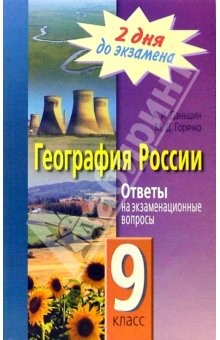 Книга География России. 9 класс. Ответы на экзаменационные вопросы на ReadRate.com книга География России. 9 класс. Ответы на экзаменационные вопросы