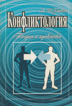 Книга Конфликтология. Теория и практика на ReadRate.com книга Конфликтология. Теория и практика