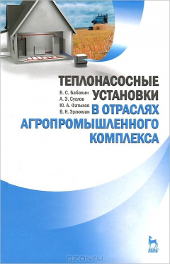Книга Теплонасосные установки в отраслях агропромышленного комплекса. Учебник на ReadRate.com книга Теплонасосные установки в отраслях агропромышленного комплекса. Учебник