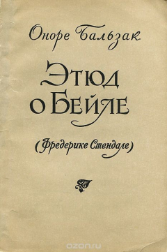 Книга Этюд о Бейле (Фредерике Стендале) на ReadRate.com книга Этюд о Бейле (Фредерике Стендале)
