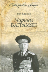 книга Маршал Баграмян