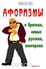 книга Афоризмы о братках, новых русских, олигархах
