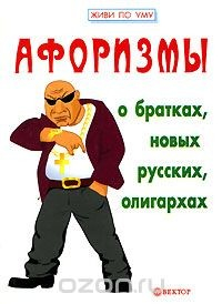 Книга Афоризмы о братках, новых русских, олигархах на ReadRate.com книга Афоризмы о братках, новых русских, олигархах