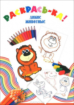 Книга Улыбка.Раскрась-ка!Дикие животные на ReadRate.com книга Улыбка.Раскрась-ка!Дикие животные