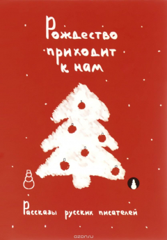 Книга Рождество приходит к нам. Рассказы русских писателей на ReadRate.com книга Рождество приходит к нам. Рассказы русских писателей