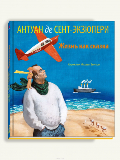Книга Антуан де Сент-Экзюпери. Жизнь как сказка на ReadRate.com книга Антуан де Сент-Экзюпери. Жизнь как сказка