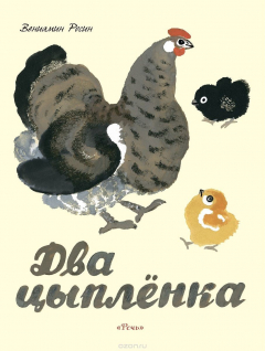 Книга Два цыплёнка на ReadRate.com книга Два цыплёнка