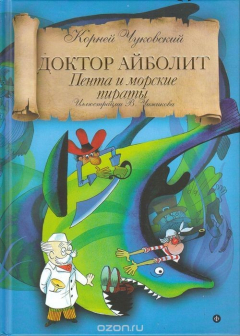 Книга Доктор Айболит: Пента и морские пираты на ReadRate.com книга Доктор Айболит: Пента и морские пираты
