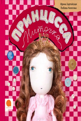 книга Принцесса Ниточка