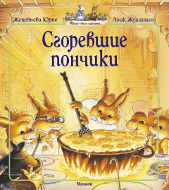 Книга Сгоревшие пончики на ReadRate.com книга Сгоревшие пончики