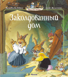 Книга Заколдованный дом на ReadRate.com книга Заколдованный дом