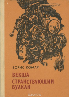 Книга Векша. Странствующий вулкан на ReadRate.com книга Векша. Странствующий вулкан