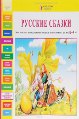 Книга Русские сказки. Дидактические и демонстрационные материалы на русском языке для детей 3-4 лет на ReadRate.com книга Русские сказки. Дидактические и демонстрационные материалы на русском языке для детей 3-4 лет