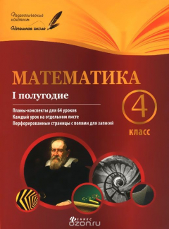 Книга Математика. 4 класс. 1 полугодие. Планы-конспекты уроков на ReadRate.com книга Математика. 4 класс. 1 полугодие. Планы-конспекты уроков