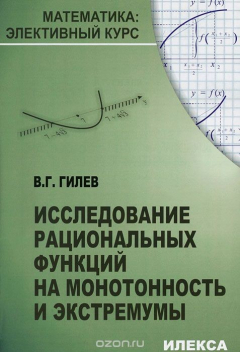 Книга Исследование рациональных функций на монотонность и экстремумы на ReadRate.com книга Исследование рациональных функций на монотонность и экстремумы