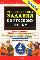 книга Русский язык. 4 класс. Тренировочные задания