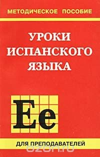 Книга Уроки испанского языка. Методическое пособие для преподавателей на ReadRate.com книга Уроки испанского языка. Методическое пособие для преподавателей