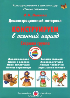 Книга Конструируем в осенний период. Старшая группа. Демонстрационный материал на ReadRate.com книга Конструируем в осенний период. Старшая группа. Демонстрационный материал