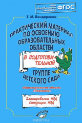 книга Практический материал по освоению образовательных областей в подготовительной группе детского сада. Образовательная область "Познание"