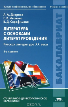 Книга Литература с основами литературоведения. Русская литература XX века. Учебное пособие на ReadRate.com книга Литература с основами литературоведения. Русская литература XX века. Учебное пособие
