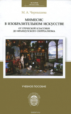 Книга Мимесис в изобразительном искусстве. От греческой классики до французского сюрреализма. Учебное пособие на ReadRate.com книга Мимесис в изобразительном искусстве. От греческой классики до французского сюрреализма. Учебное пособие