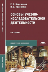 книга Основы учебно-исследовательской деятельности. Учебное пособие