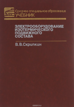 Книга Электрооборудование изотермического подвижного состава. Учебник на ReadRate.com книга Электрооборудование изотермического подвижного состава. Учебник