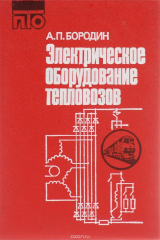 книга Электрическое оборудование тепловозов. Учебник