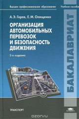 книга Организация автомобильных перевозок и безопасность движения. Учебное пособие