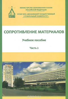 Книга Сопротивление материалов. Учебное пособие. В 3 частях. Часть 2 на ReadRate.com книга Сопротивление материалов. Учебное пособие. В 3 частях. Часть 2