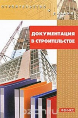 книга Документация в строительстве