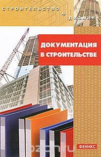 книга Документация в строительстве