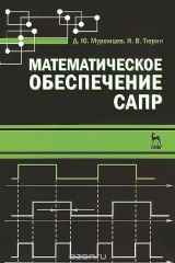 книга Математическое обеспечение САПР. Учебное пособие