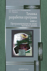 книга Техника разработки программ. В 2 книгах. Книга 1. Программирование на языке высокого уровня